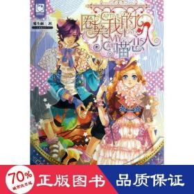 圈养我的喵恋人 青春小说 猪小萌