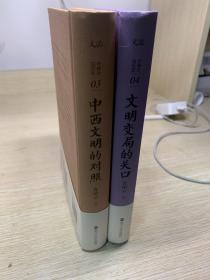 许倬云说历史两种《文明变局的关口》《中西文明的对照》