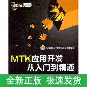 MTK應(yīng)用開發(fā)從入門到精通