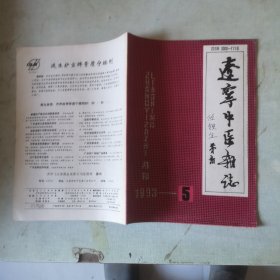 辽宁中医杂志1993年第5期【第二十卷第5期】