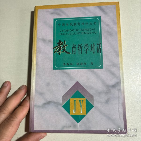 教育哲学对话/中国当代教育理论丛书