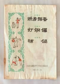 1965年湖南花鼓戏节目单烘房飘香、打铜锣、补锅