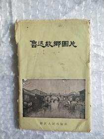 1956年老画片：鲁迅故乡图片 （12张全、56开）每张都呤印