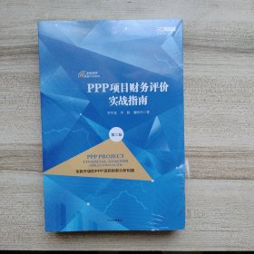 PPP项目财务评价实战指南（第二版）