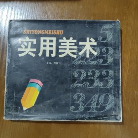 实用美术