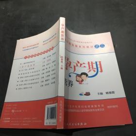 儿童早期发展系列教材之二：孕产期营养