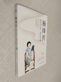 杨绛传：简朴的生活，高贵的灵魂（杨绛先生诞辰110周年纪念版）