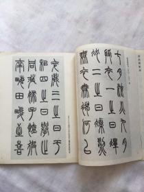 书法杂志双月刊：曹全碑版本考略，吴让之篆刻、近代书家赵叔孺、黄异
庵及其百词印存，记清末民初湘潭篆刻家黎承礼先生，赵叔孺篆书《诗经七月》册等