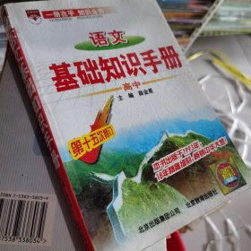 语文基础知识手册(高中)：高中语文