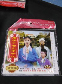 全新未拆封2碟简装VCD《黄梅戏 老子十七儿十八》，陈琳，阮燕，王祥主演，安徽音像出版社出版