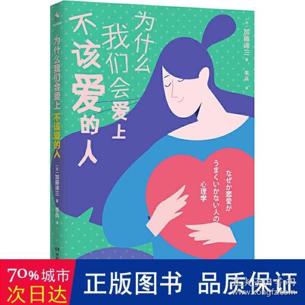 为什么我们会爱上不该爱的人  哈佛大学心理导师潜心研究50余年的情感治愈处方  长期霸榜日本亚马逊心理类读物榜单 恋爱每个阶段都必备的创可贴之书