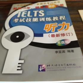 黑眼睛·IELTS考试技能训练教程：听力