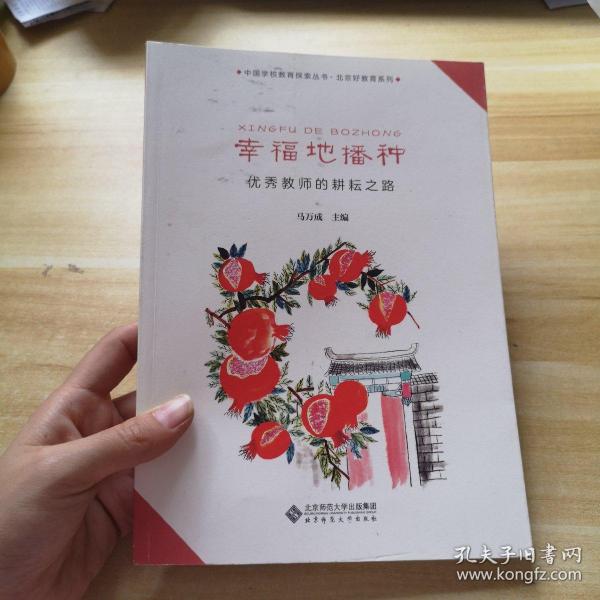 幸福地播种——优秀教师的耕耘之路