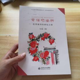 幸福地播种——优秀教师的耕耘之路