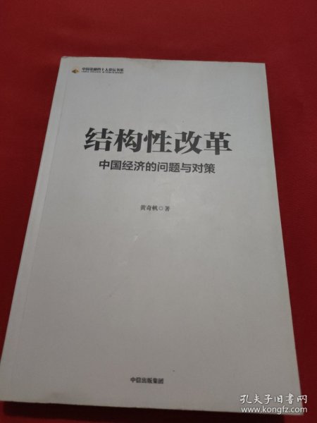 结构性改革中国经济的问题与对策（黄奇帆著）