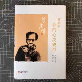 【签名钤印本】陈忠实：我的心灵独白，钤陈忠实印 + 编者邢小利签名，一版一印