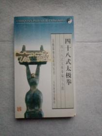 四十八式太极拳——太极拳普及系列丛书