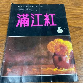 满江红1987年6期