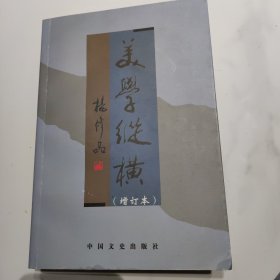 美学纵横 杨修品签名