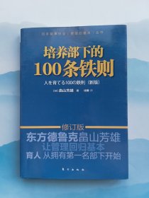 培养部下的100条铁则（新版修订版）