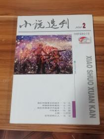 小说选刊 2014-2