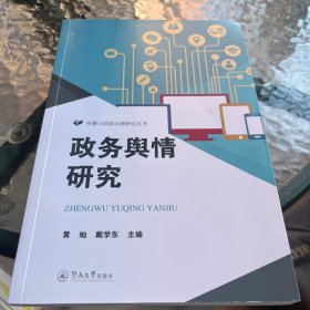 政务舆情研究（传播与国家治理研究丛书）
