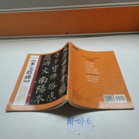 书家案头必备碑帖：颜真卿《多宝塔碑》