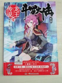 斗罗大陆3龙王传说24 唐家三少