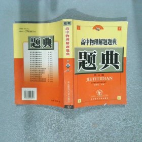 高中物理解題題典 第六版