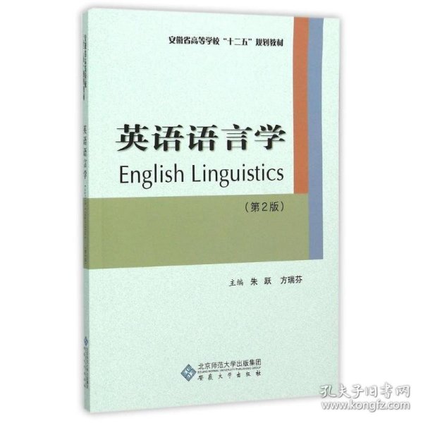 英语语言学（第2版）