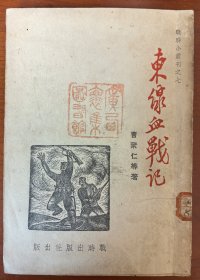 东线血战记（珍贵抗战历史史料，八字桥、大战东林寺、吴淞十日血战、陈家行血战十日记等，真实的还原记录了淞沪会战期间的历史史实，生动而富有情感，悲壮情节浓厚，品相很好，是研究和收藏淞沪会战的珍贵资料。）