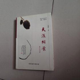 天涯桐葉