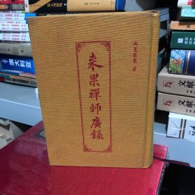 来果禅师广录