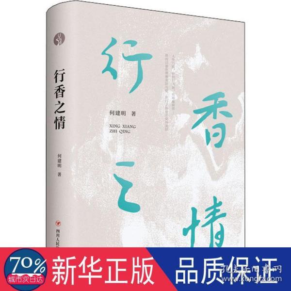 行香之情（何建明历年散文随笔作品精选合集）