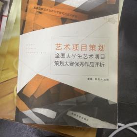 艺术项目策划·全国大学生艺术项目策划大赛优秀作品评析/艺术院校艺术创意与管理实践实训教材