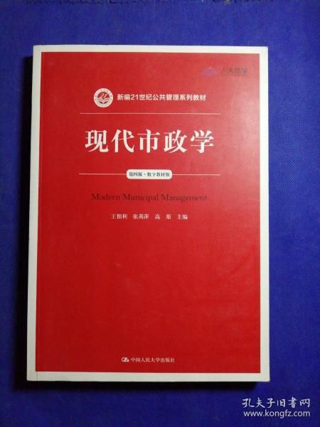 现代市政学（第四版）/新编21世纪公共管理系列教材