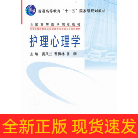 護(hù)理心理學(xué)(護(hù)理學(xué)本科系列教材)
