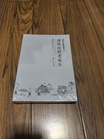 诸暨百样老家生 （全新未拆封）16开