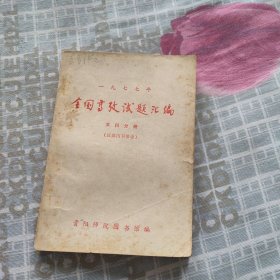 1977年全国高考试题汇编 文科分册