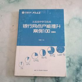 从实战中学习实战：银行网点产能提升案例100（修订版）