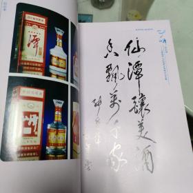 仙潭启示录—“潭酒杯”泸州酒业发展论坛文集