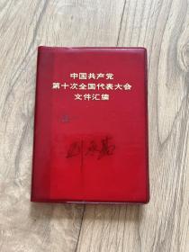 中国共产党第十次全国代表大会文件汇编 塑封皮 品相良好  江青王洪文张春桥等完好 包挂刷