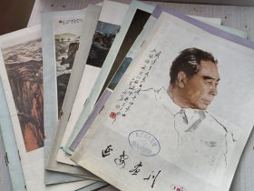 延安画刊1979年1-12期 全年 【11本合售】缺第10期