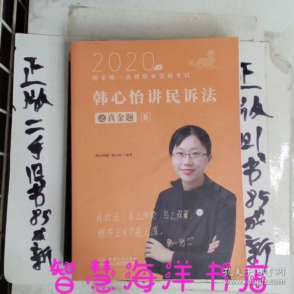 瑞达法考2020法律职业资格考试韩心怡讲民诉之真金题