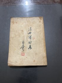 沫若译诗集 1954年上海一印