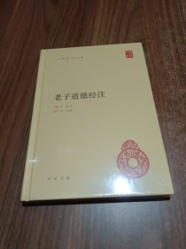 老子道德经注 未开封