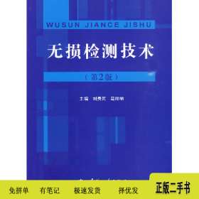 無損檢測(cè)技術(shù)-(第2版)9787118066210劉貴民國(guó)防工業(yè)出版社