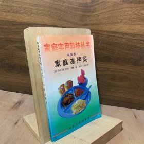 家庭凉拌菜【本书从选料，加工和调味等多方面，详细介绍了近500种具有南北风味的凉菜制作方法。】九十年代老菜谱