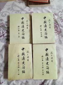 《中国通史简编》第一，二遍，第三遍第一，二册。