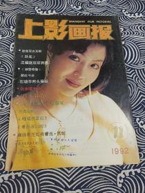 上影画报 1992年11月